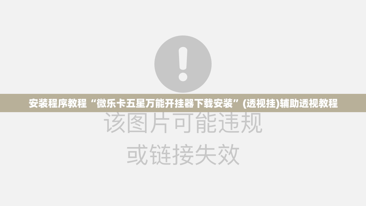 安装程序教程“微乐卡五星万能开挂器下载安装”(透视挂)辅助透视教程