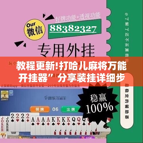 教程更新!打哈儿麻将万能开挂器	”分享装挂详细步骤