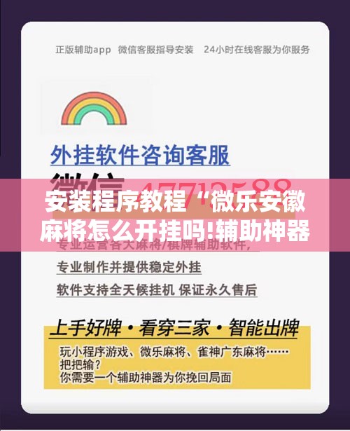 安装程序教程“微乐安徽麻将怎么开挂吗!辅助神器插件下载 安装程序教程“微乐安徽麻将怎么开挂吗!辅助神器插件下载