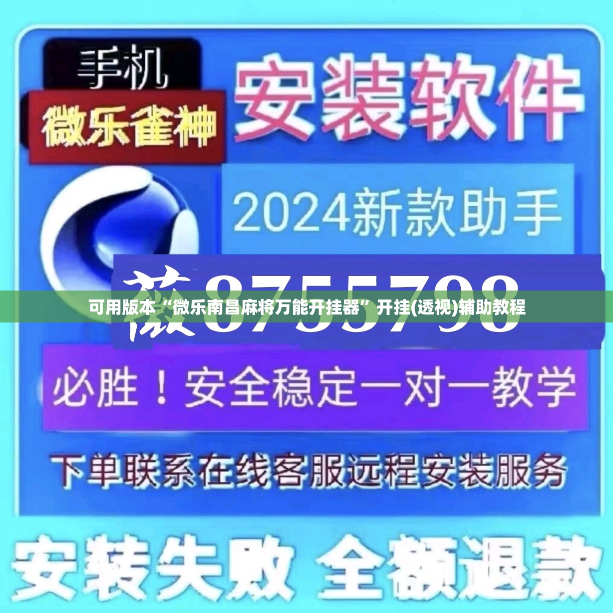 可用版本“微乐南昌麻将万能开挂器	”开挂(透视)辅助教程