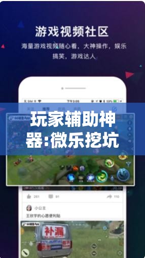 玩家辅助神器:微乐挖坑开挂下载安装”开挂辅助脚本+详细开挂安装教程