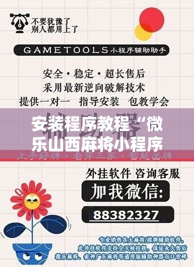 安装程序教程“微乐山西麻将小程序怎样免费开挂”开挂辅助脚本+详细开挂安装教程