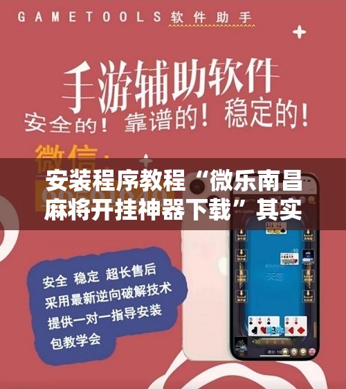 安装程序教程“微乐南昌麻将开挂神器下载”其实确实有挂