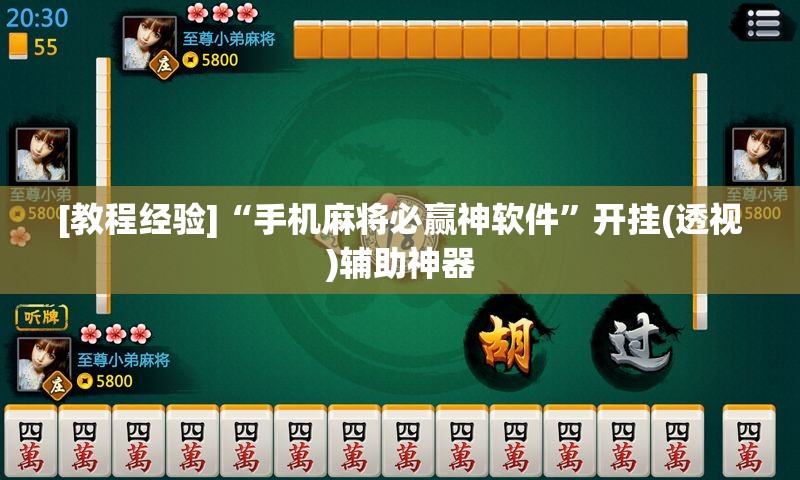 [教程经验]“手机麻将必赢神软件”开挂(透视)辅助神器