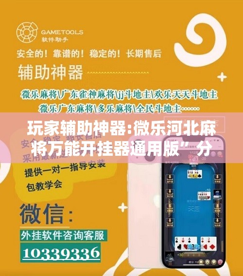 玩家辅助神器:微乐河北麻将万能开挂器通用版	”分享装挂详细步骤
