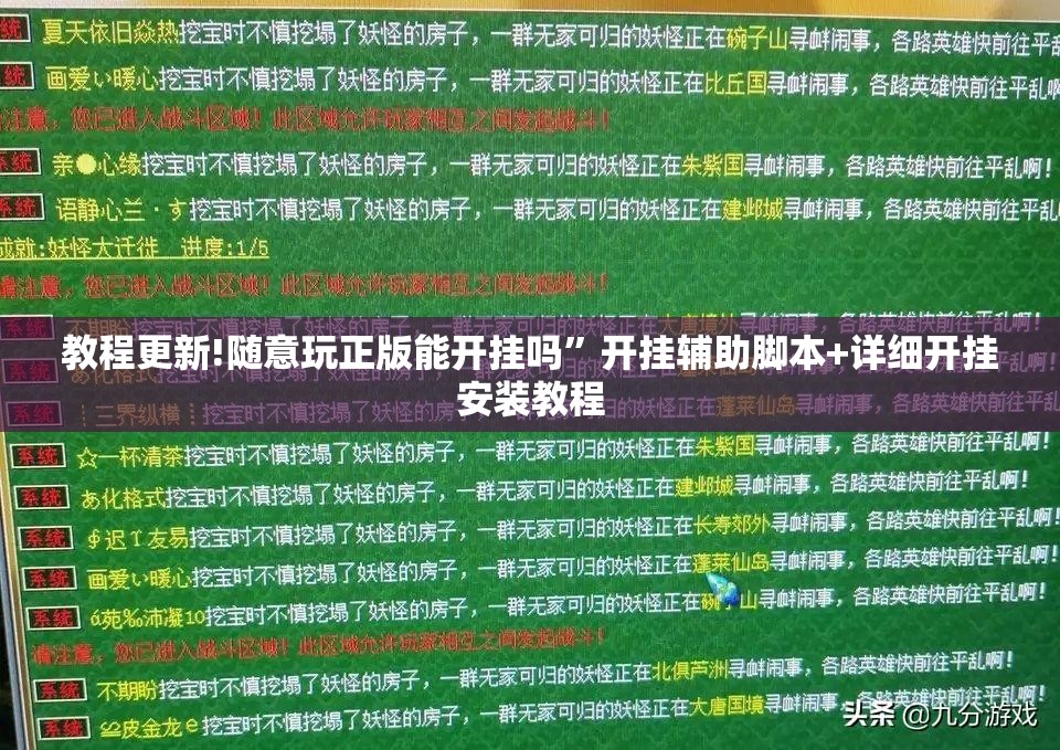 教程更新!随意玩正版能开挂吗”开挂辅助脚本+详细开挂安装教程