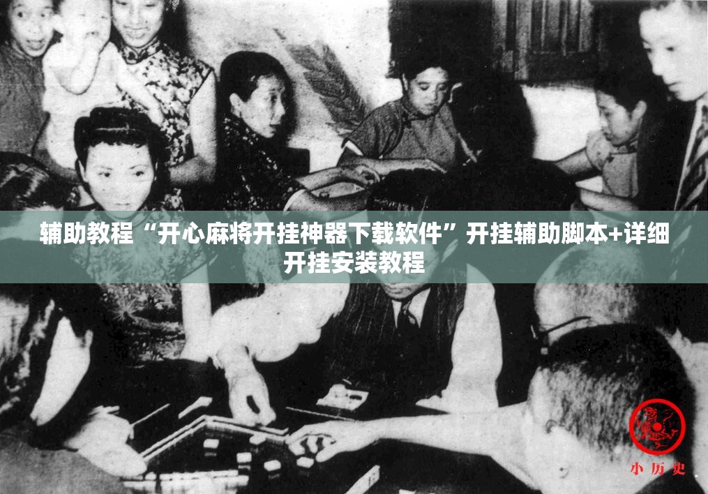 辅助教程“开心麻将开挂神器下载软件”开挂辅助脚本+详细开挂安装教程