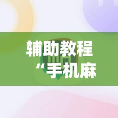 辅助教程“手机麻将开挂免费软件下载”(透视挂)辅助透视教程