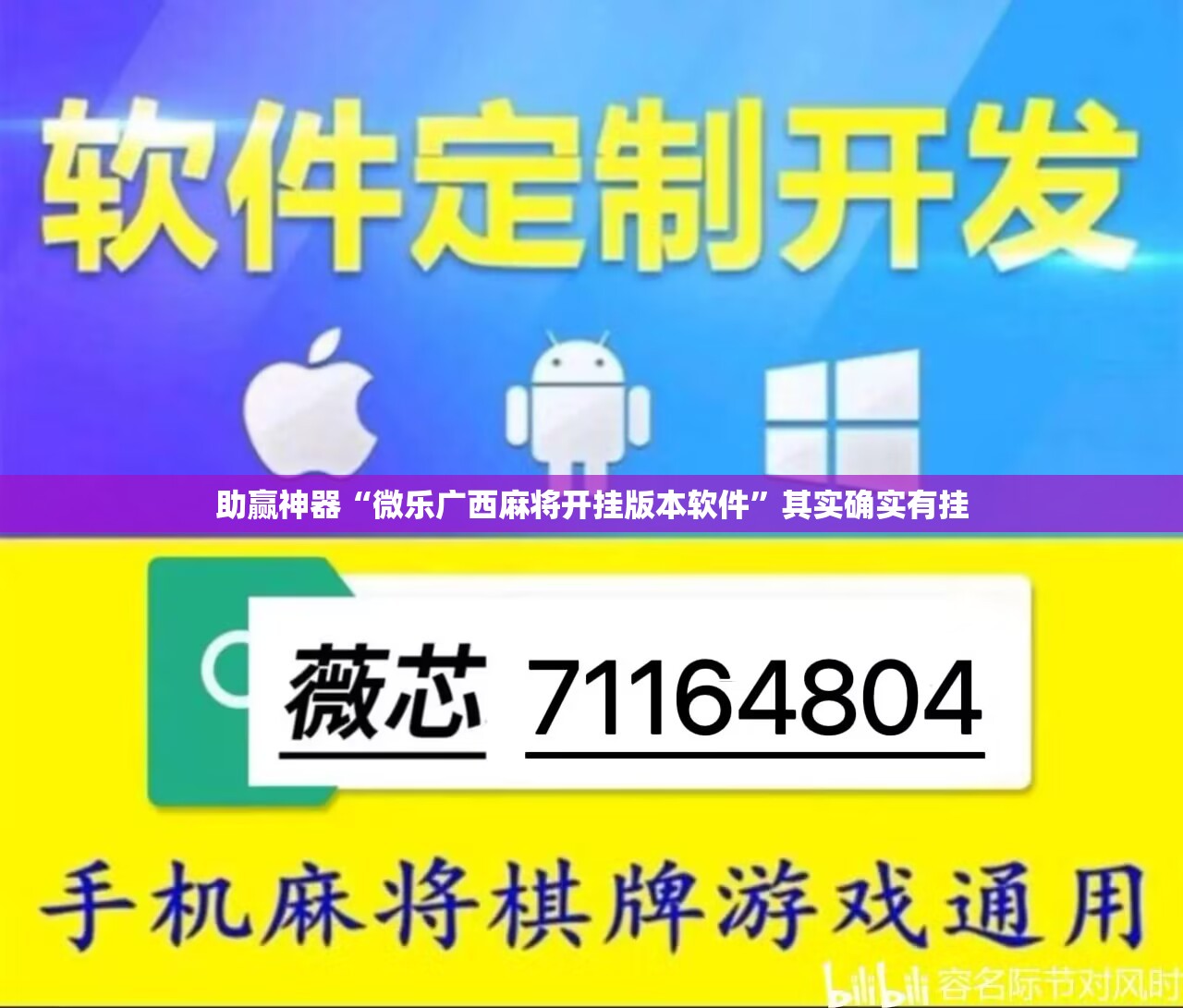 助赢神器“微乐广西麻将开挂版本软件	”其实确实有挂