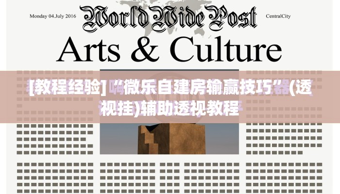 [教程经验]“微乐自建房输赢技巧”(透视挂)辅助透视教程