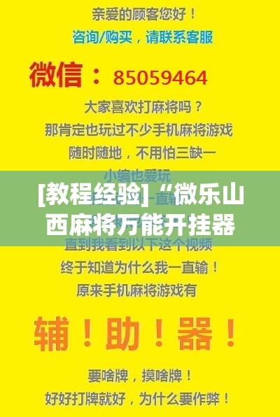 [教程经验]“微乐山西麻将万能开挂器!辅助神器插件下载