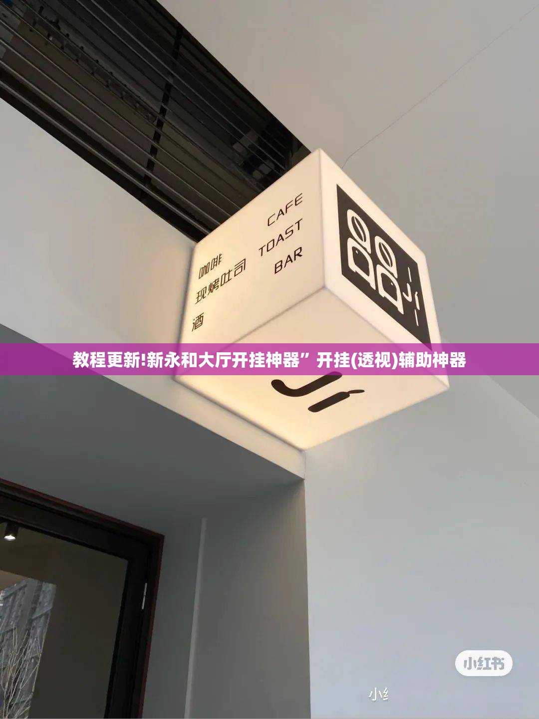 教程更新!新永和大厅开挂神器”开挂(透视)辅助神器