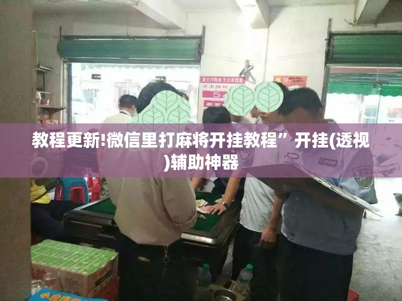 教程更新!微信里打麻将开挂教程	”开挂(透视)辅助神器