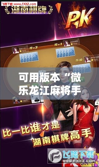 可用版本“微乐龙江麻将手机版免费挂!辅助神器插件下载 可用版本“微乐龙江麻将手机版免费挂!辅助神器插件下载
