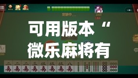 可用版本“微乐麻将有没有挂”开挂(透视)辅助教程