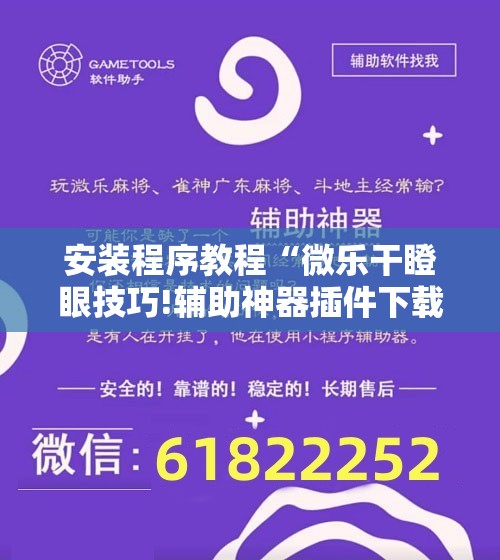安装程序教程“微乐干瞪眼技巧!辅助神器插件下载 安装程序教程“微乐干瞪眼技巧!辅助神器插件下载