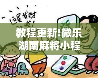 教程更新!微乐湖南麻将小程序必赢神器免费”分享装挂详细步骤
