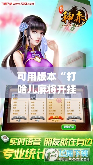可用版本“打哈儿麻将开挂神器下载安装”开挂(透视)辅助教程