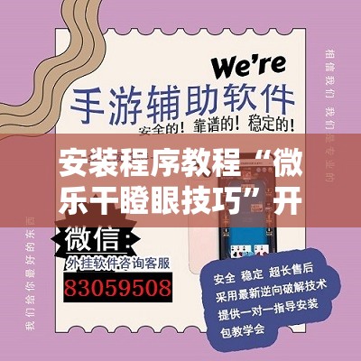 安装程序教程“微乐干瞪眼技巧	”开挂辅助脚本+详细开挂安装教程