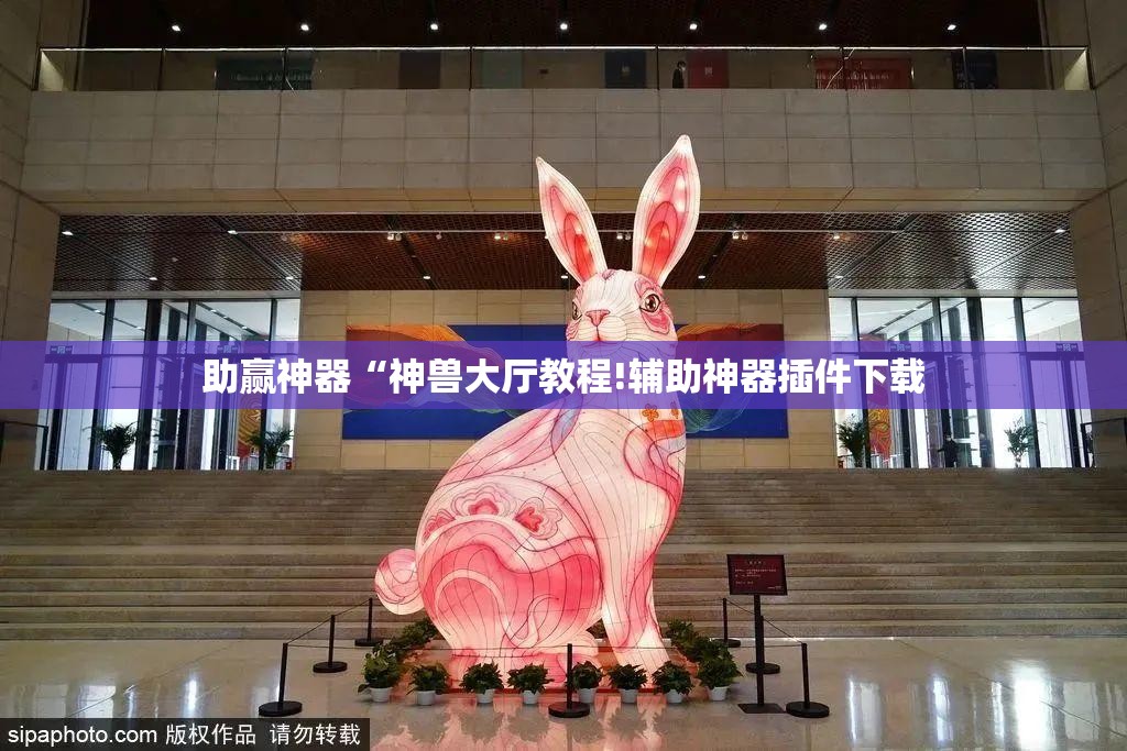 助赢神器“神兽大厅教程!辅助神器插件下载