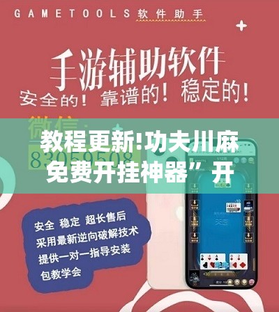 教程更新!功夫川麻免费开挂神器”开挂(透视)辅助神器
