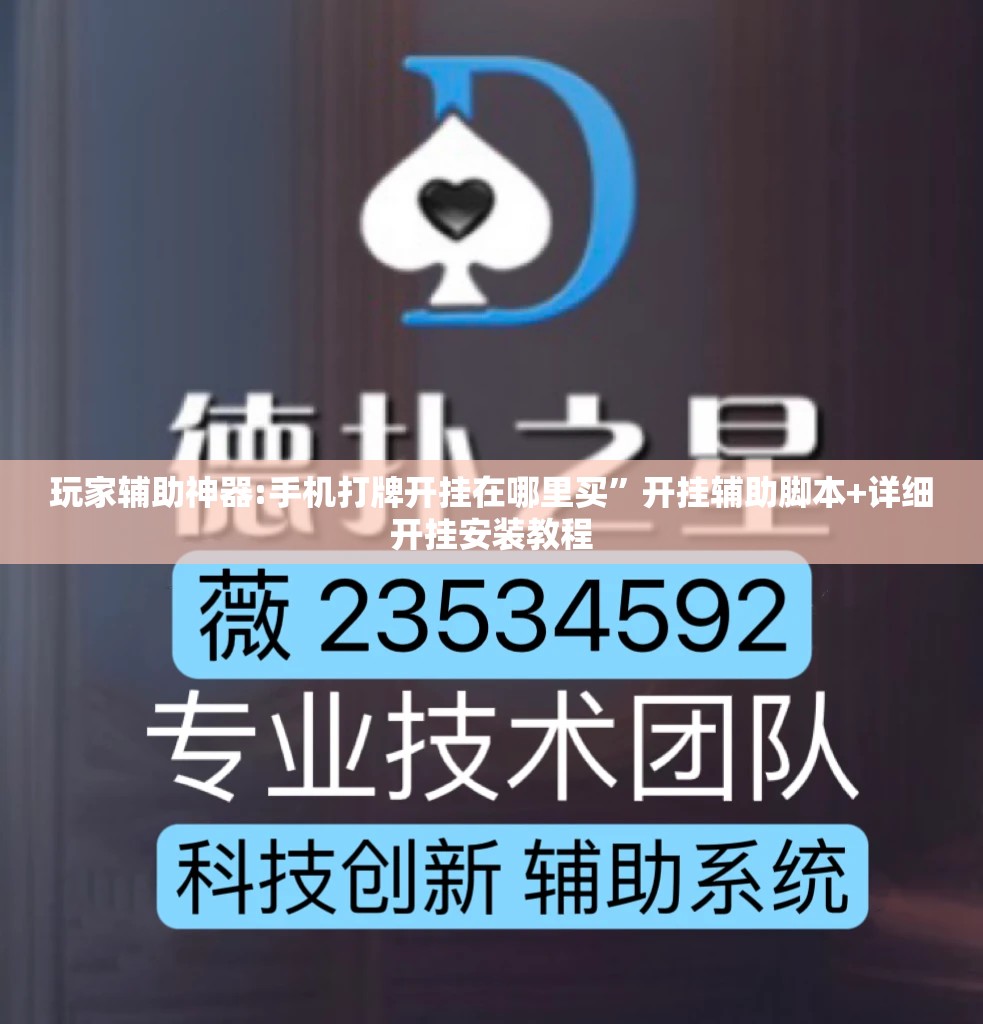 玩家辅助神器:手机打牌开挂在哪里买”开挂辅助脚本+详细开挂安装教程