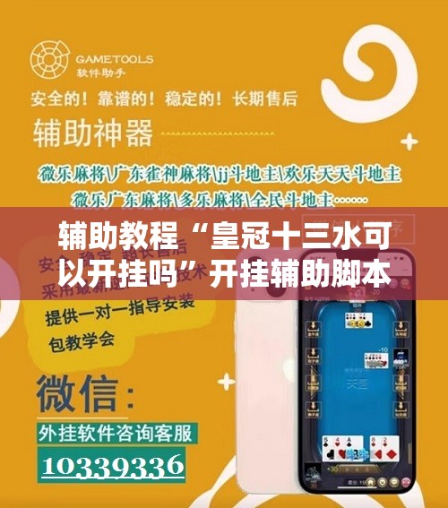 辅助教程“皇冠十三水可以开挂吗”开挂辅助脚本+详细开挂安装教程