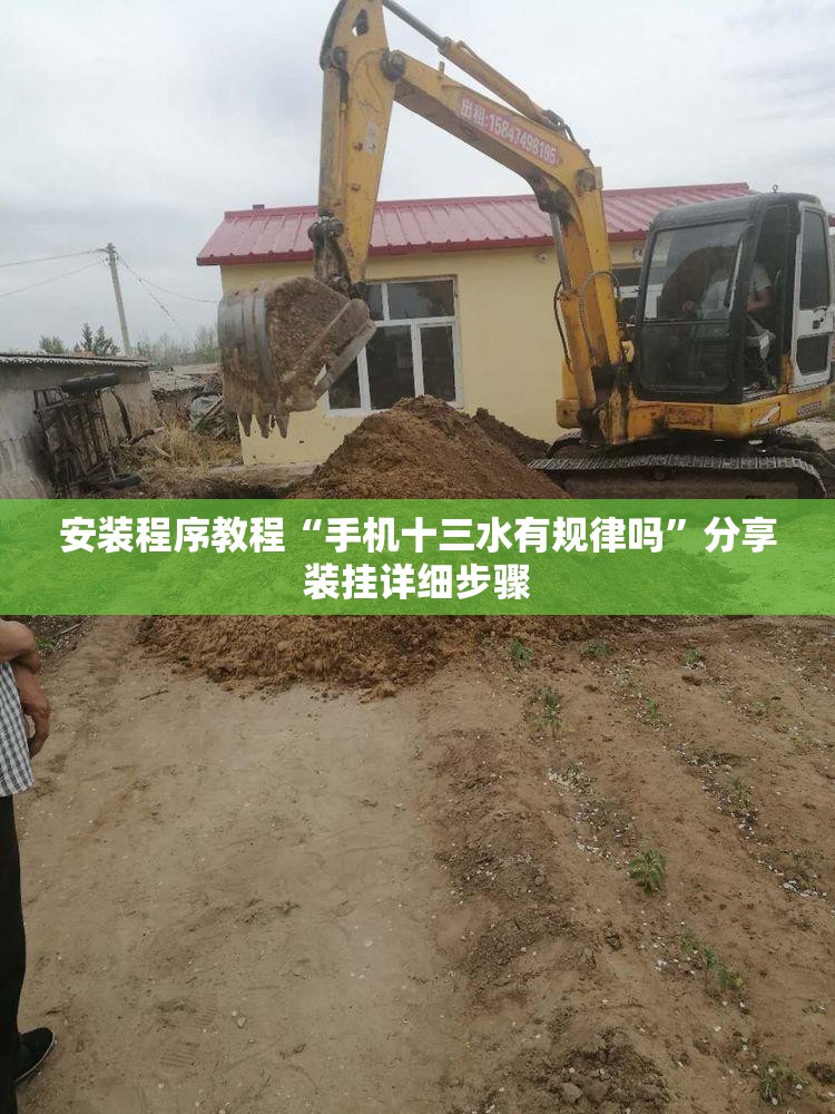 安装程序教程“手机十三水有规律吗”分享装挂详细步骤