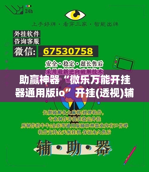 助赢神器“微乐万能开挂器通用版io	”开挂(透视)辅助教程