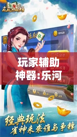 玩家辅助神器:乐河南麻将免费开挂手机版	”其实确实有挂
