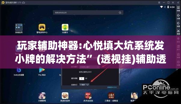 玩家辅助神器:心悦填大坑系统发小牌的解决方法	”(透视挂)辅助透视教程