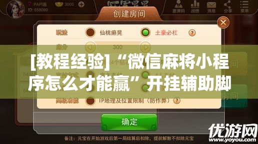 [教程经验]“微信麻将小程序怎么才能赢”开挂辅助脚本+详细开挂安装教程