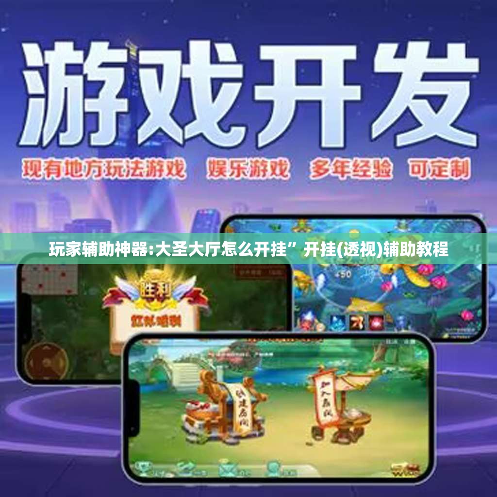 玩家辅助神器:大圣大厅怎么开挂”开挂(透视)辅助教程