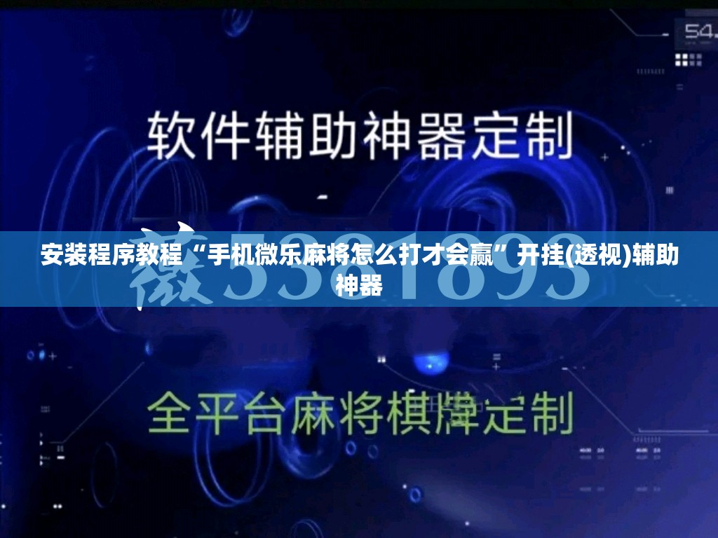 安装程序教程“手机微乐麻将怎么打才会赢”开挂(透视)辅助神器
