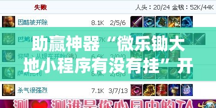 助赢神器“微乐锄大地小程序有没有挂”开挂(透视)辅助教程