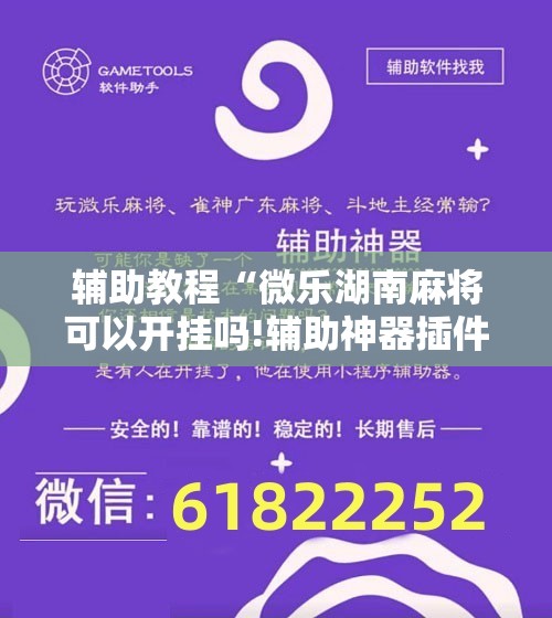 辅助教程“微乐湖南麻将可以开挂吗!辅助神器插件下载 辅助教程“微乐湖南麻将可以开挂吗!辅助神器插件下载