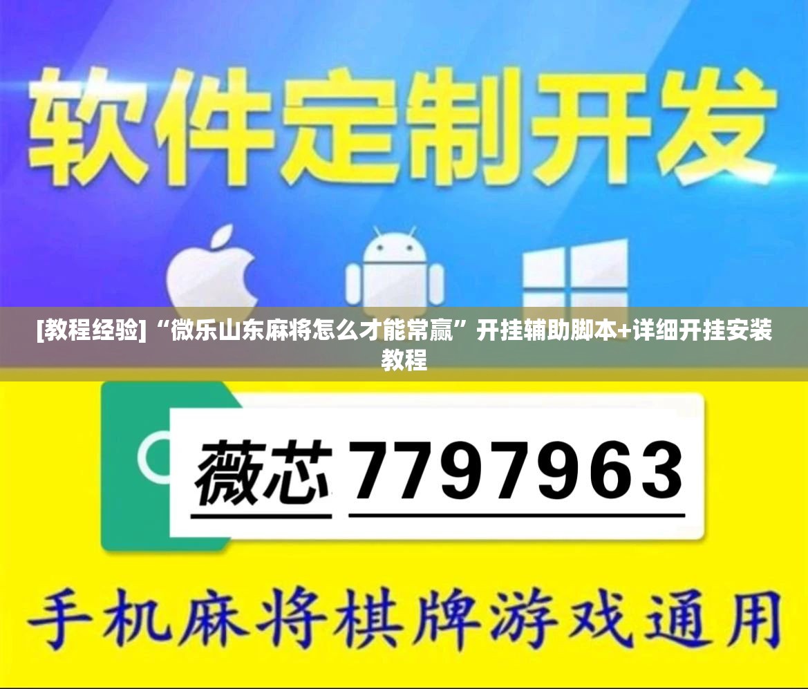 [教程经验]“微乐山东麻将怎么才能常赢	”开挂辅助脚本+详细开挂安装教程
