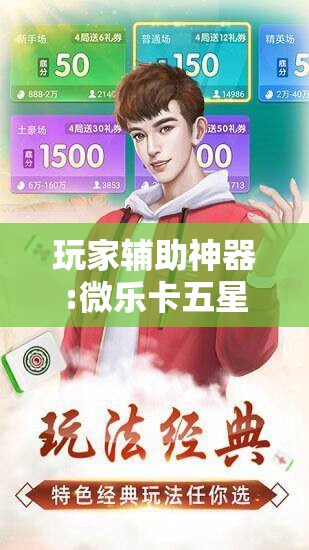 玩家辅助神器:微乐卡五星万能开挂器下载安装”开挂辅助脚本+详细开挂安装教程