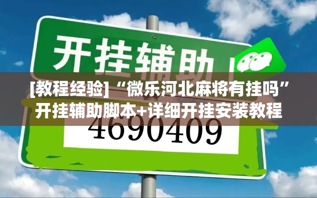 [教程经验]“微乐河北麻将有挂吗”开挂辅助脚本+详细开挂安装教程