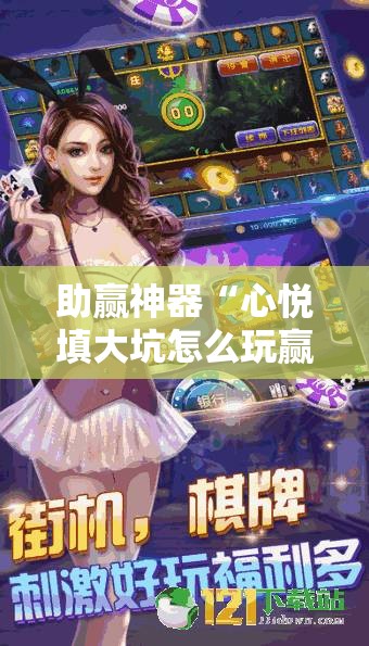 助赢神器“心悦填大坑怎么玩赢的几率大”其实确实有挂