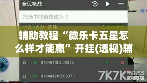 辅助教程“微乐卡五星怎么样才能赢	”开挂(透视)辅助教程