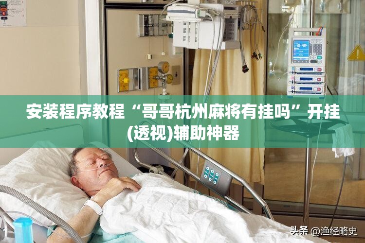安装程序教程“哥哥杭州麻将有挂吗”开挂(透视)辅助神器