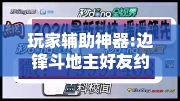 玩家辅助神器:边锋斗地主好友约局怎样拿好牌	”开挂辅助脚本+详细开挂安装教程