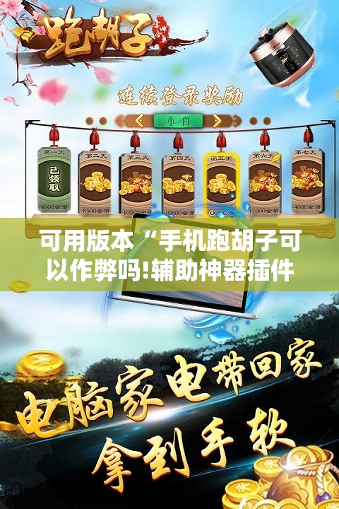 可用版本“手机跑胡子可以作弊吗!辅助神器插件下载 可用版本“手机跑胡子可以作弊吗!辅助神器插件下载