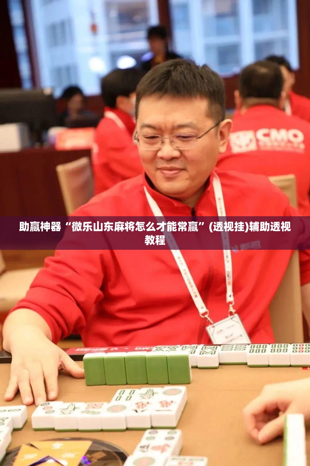 助赢神器“微乐山东麻将怎么才能常赢”(透视挂)辅助透视教程