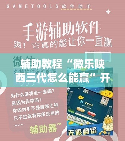 辅助教程“微乐陕西三代怎么能赢	”开挂(透视)辅助教程