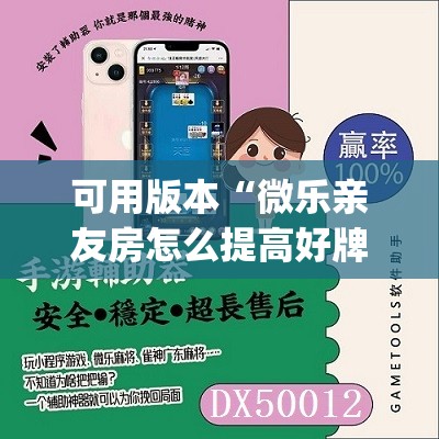 可用版本“微乐亲友房怎么提高好牌几率”开挂(透视)辅助神器