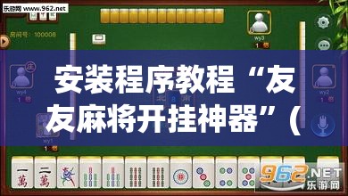 安装程序教程“友友麻将开挂神器”(透视挂)辅助透视教程