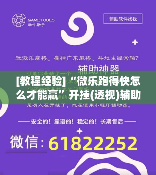[教程经验]“微乐跑得快怎么才能赢”开挂(透视)辅助教程