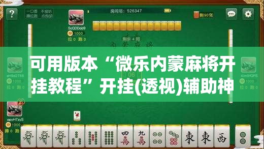 可用版本“微乐内蒙麻将开挂教程”开挂(透视)辅助神器